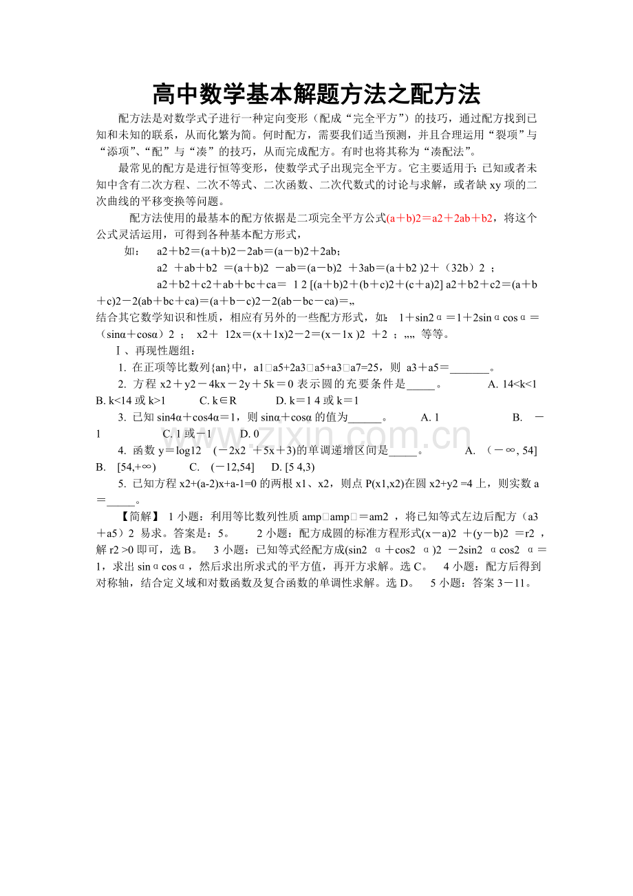 高中数学基本解题方法之配方法.doc_第1页