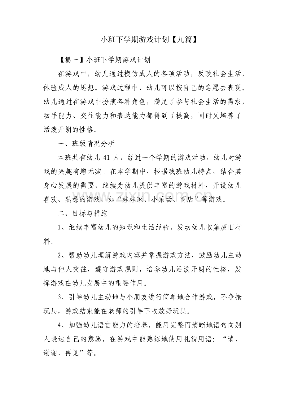 小班下学期游戏计划【九篇】.pdf_第1页