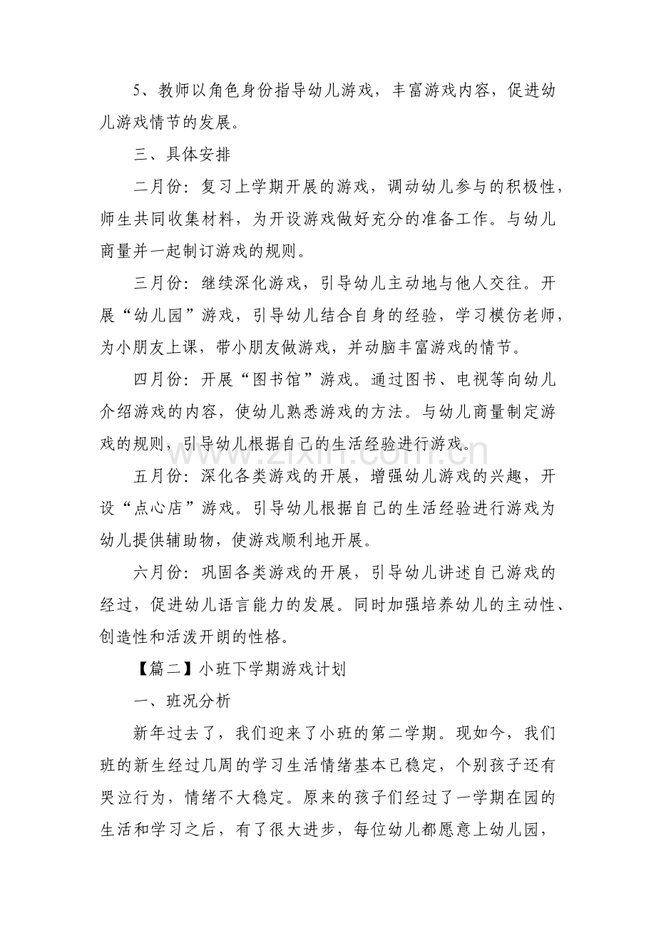 小班下学期游戏计划【九篇】.pdf_第2页