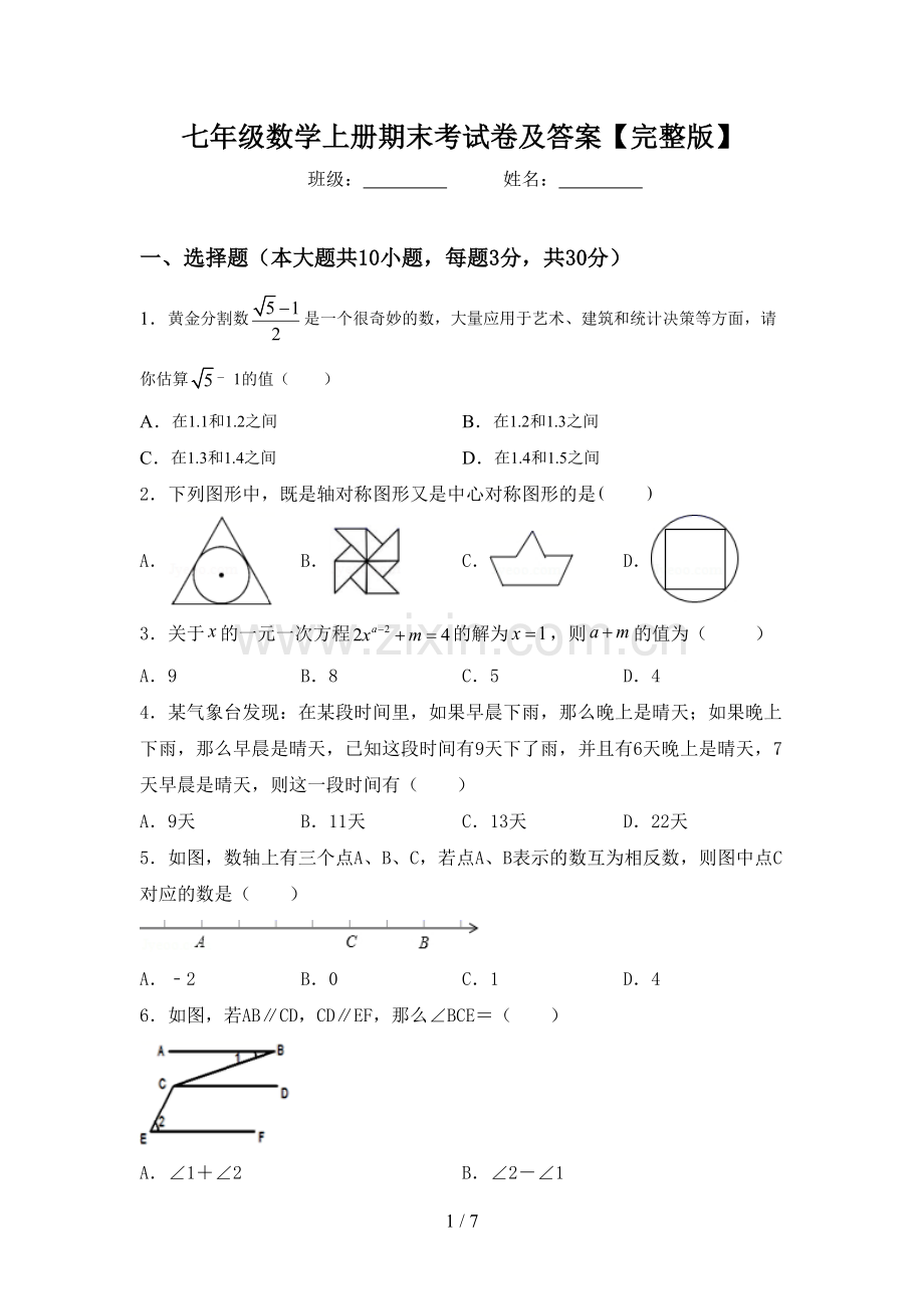 七年级数学上册期末考试卷及答案.doc_第1页