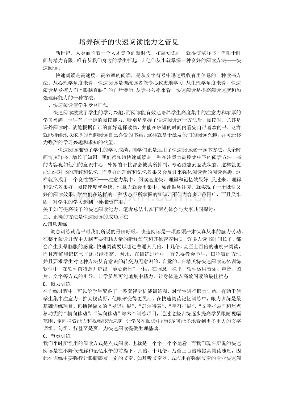 培养孩子的快速阅读能力之管见.docx_第1页