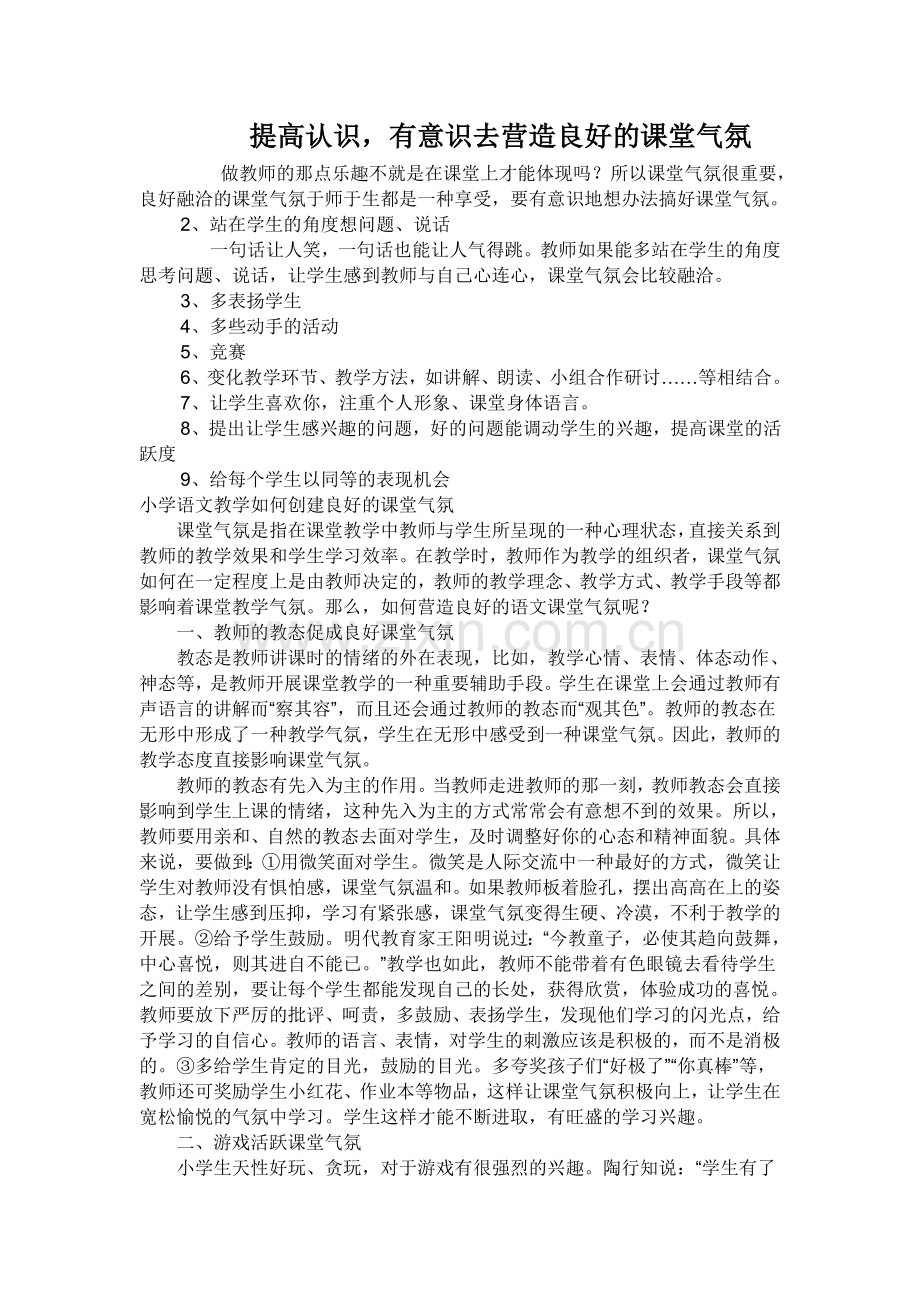 提高认识有意识的营造小学语文课堂气氛.doc_第1页