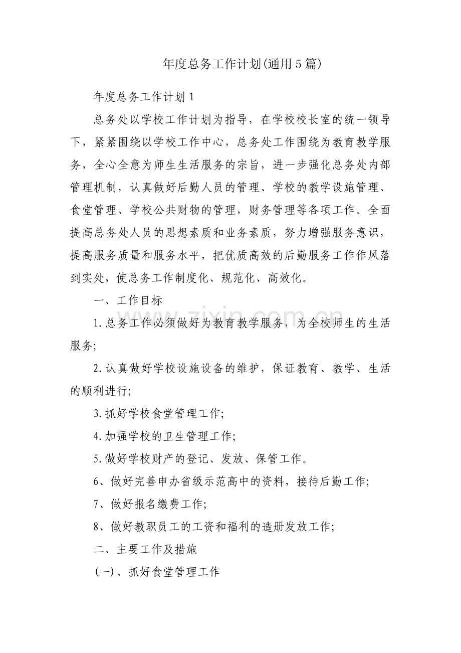 年度总务工作计划(通用5篇).pdf_第1页