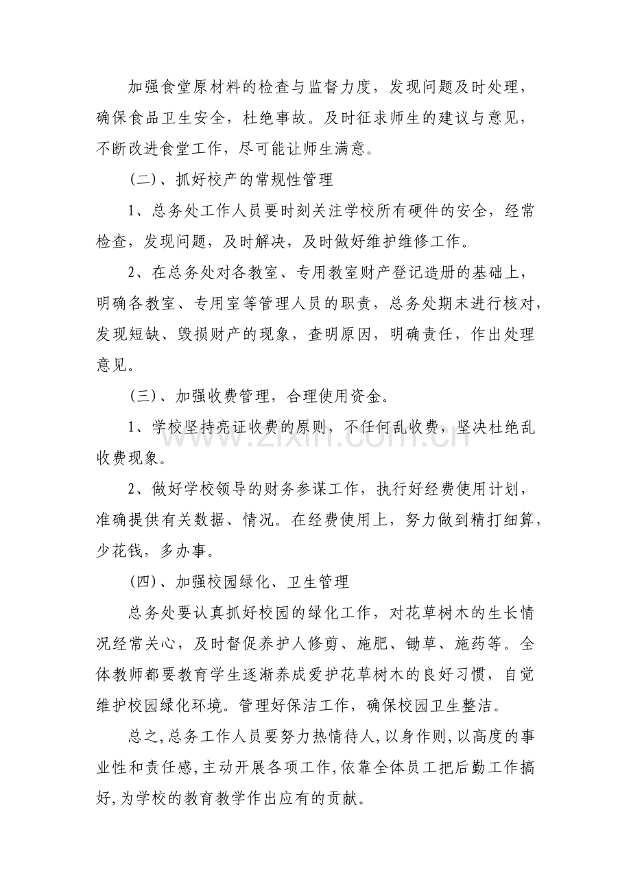 年度总务工作计划(通用5篇).pdf_第2页