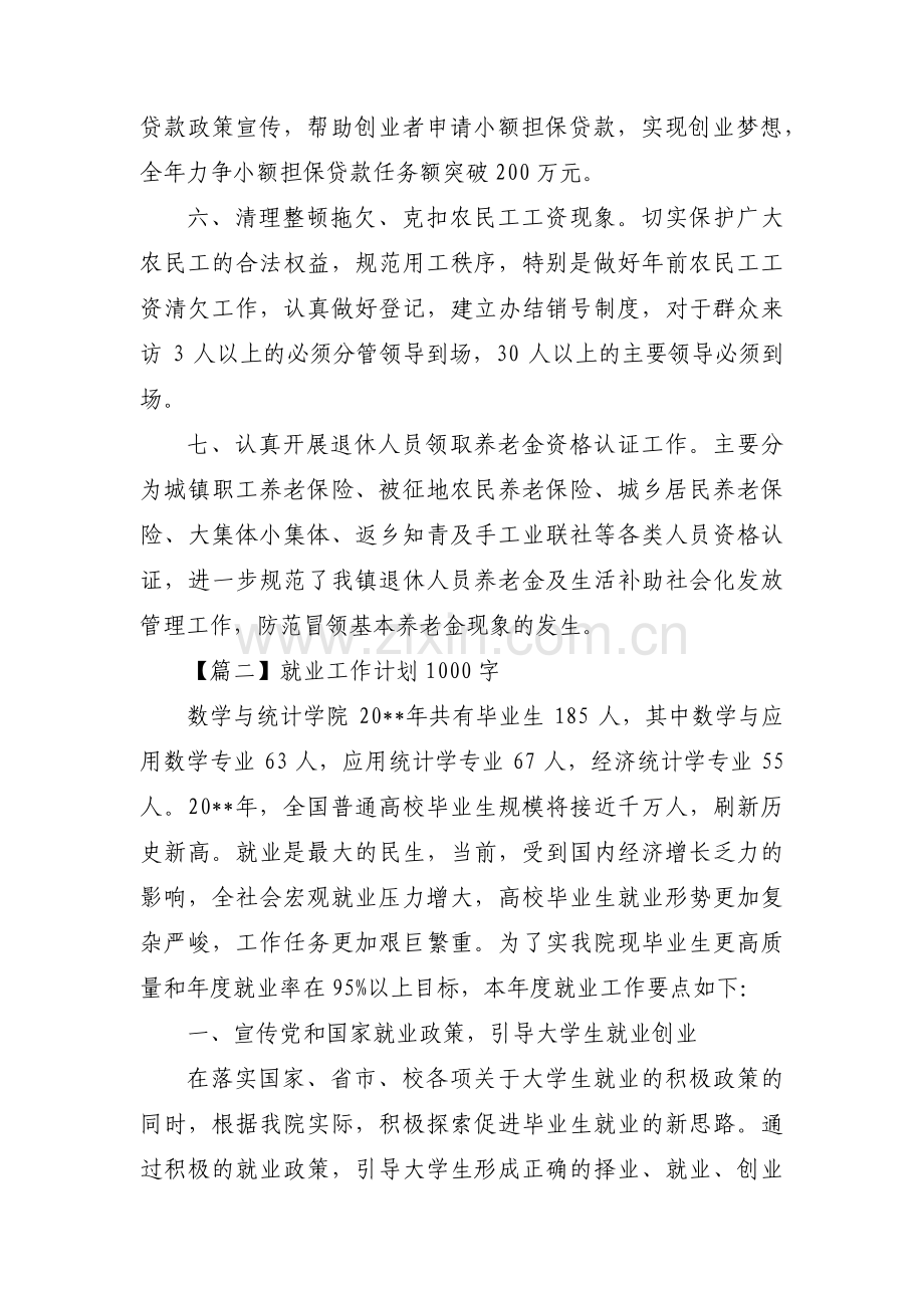 就业工作计划1000字集合3篇.pdf_第2页