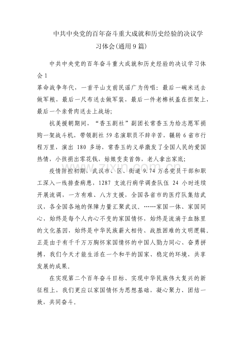 中共中央党的百年奋斗重大成就和历史经验的决议学习体会(通用9篇).pdf_第1页