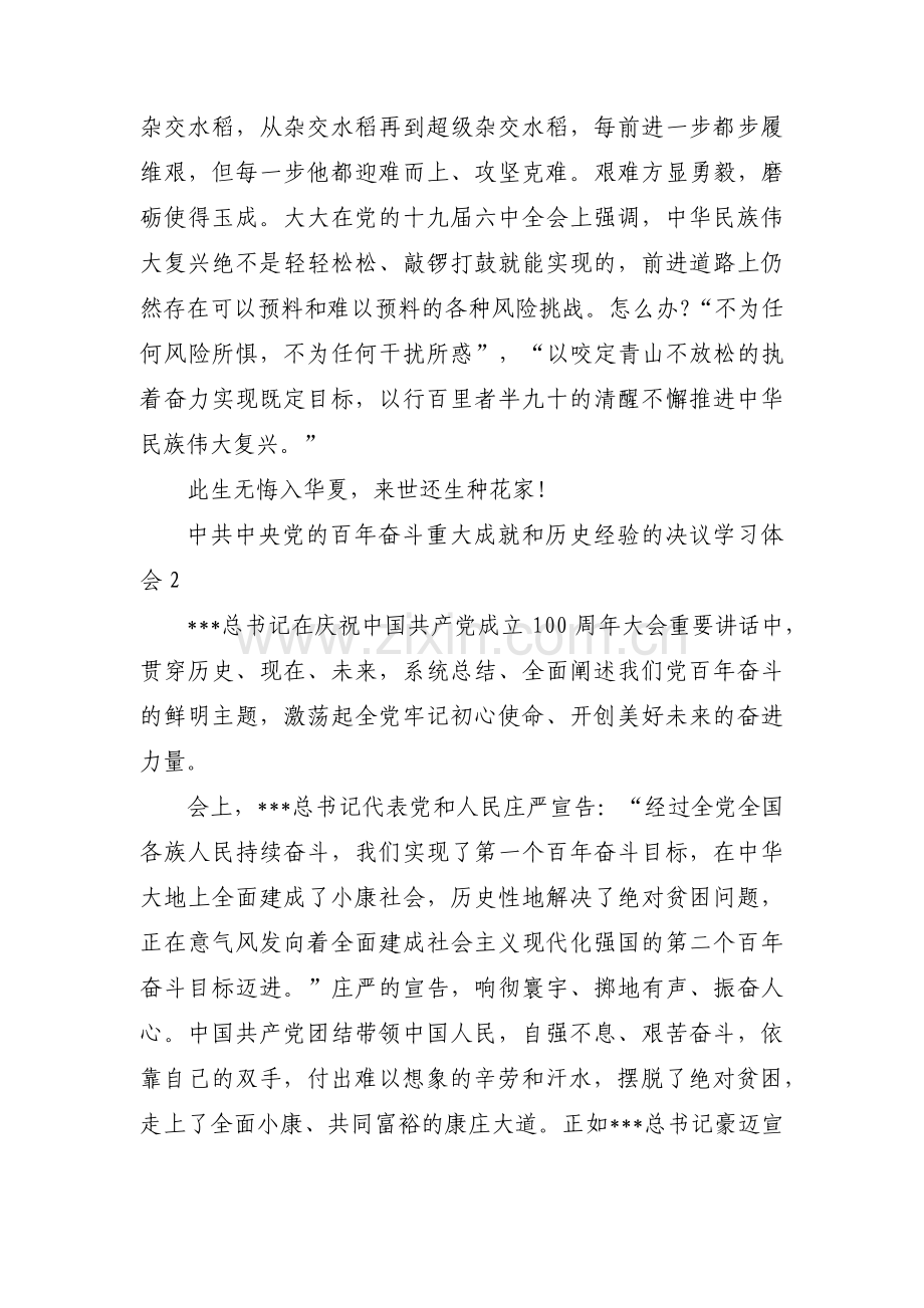 中共中央党的百年奋斗重大成就和历史经验的决议学习体会(通用9篇).pdf_第3页