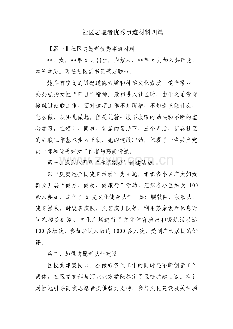 社区志愿者优秀事迹材料四篇.pdf_第1页