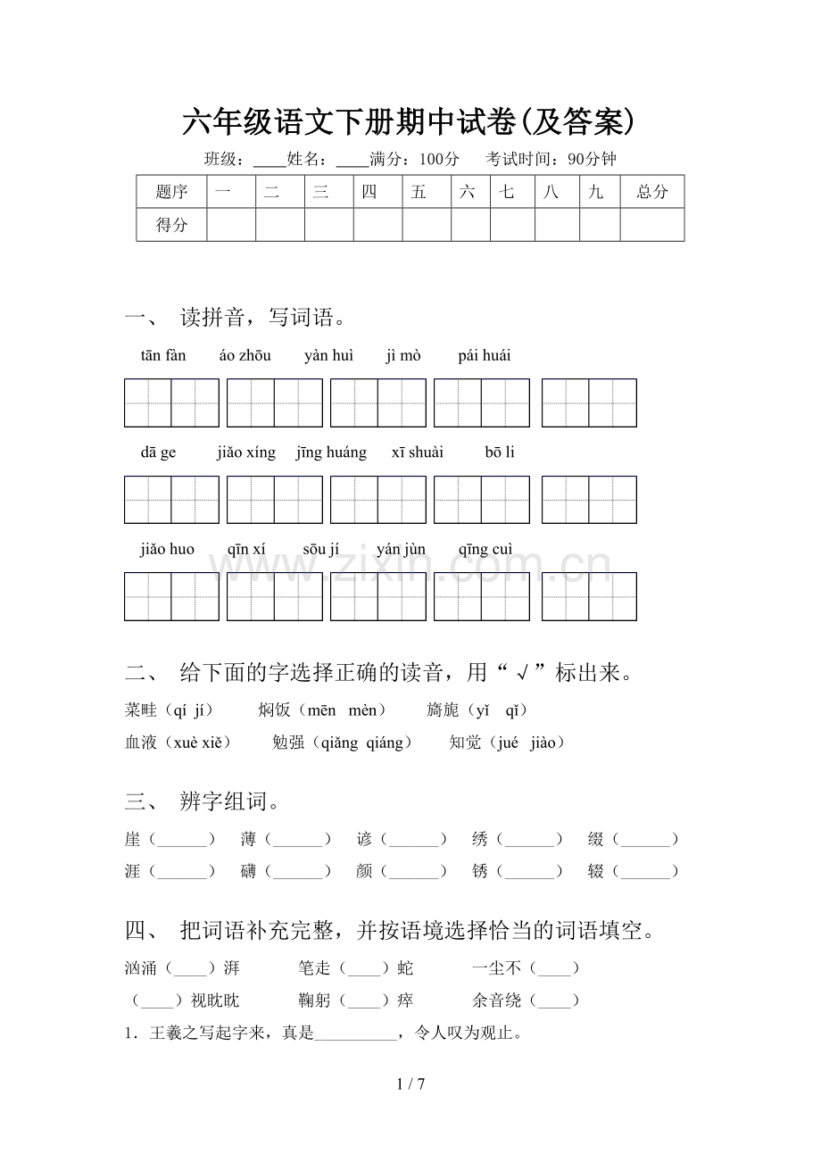 六年级语文下册期中试卷(及答案).doc_第1页