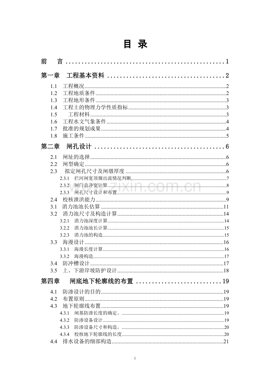 水工建筑物课程设计-某拦河闸设计.doc_第1页