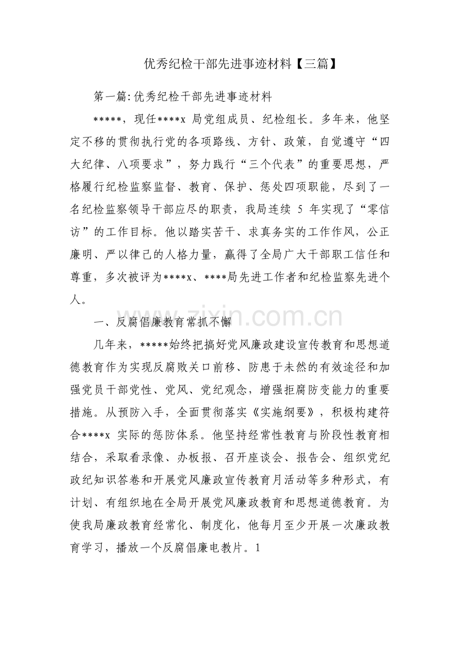 优秀纪检干部先进事迹材料【三篇】.pdf_第1页