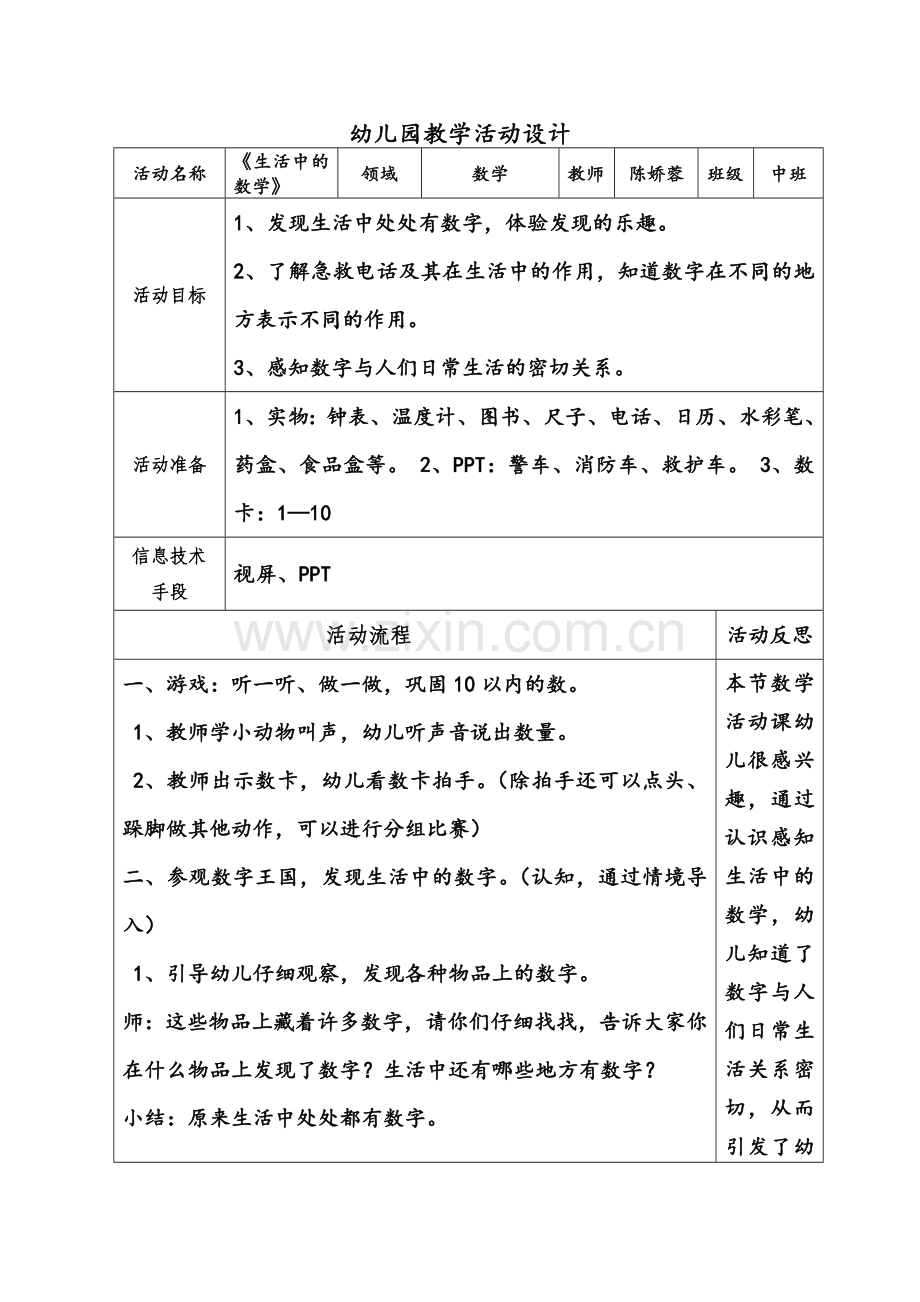 幼儿园教学活动设计表—中班数学《生活中的数学》.doc_第1页