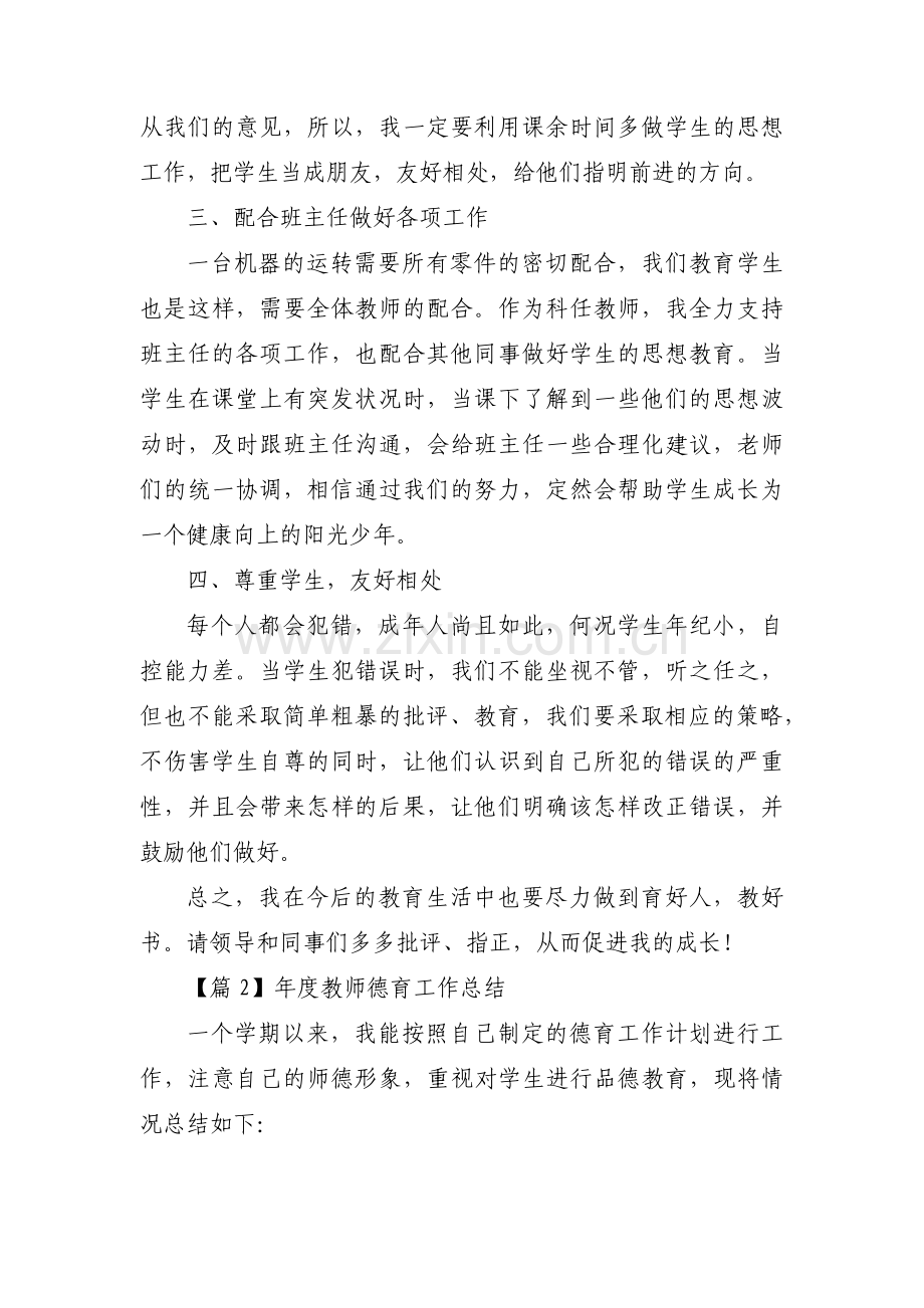 年度教师德育工作总结范文(通用6篇).pdf_第2页