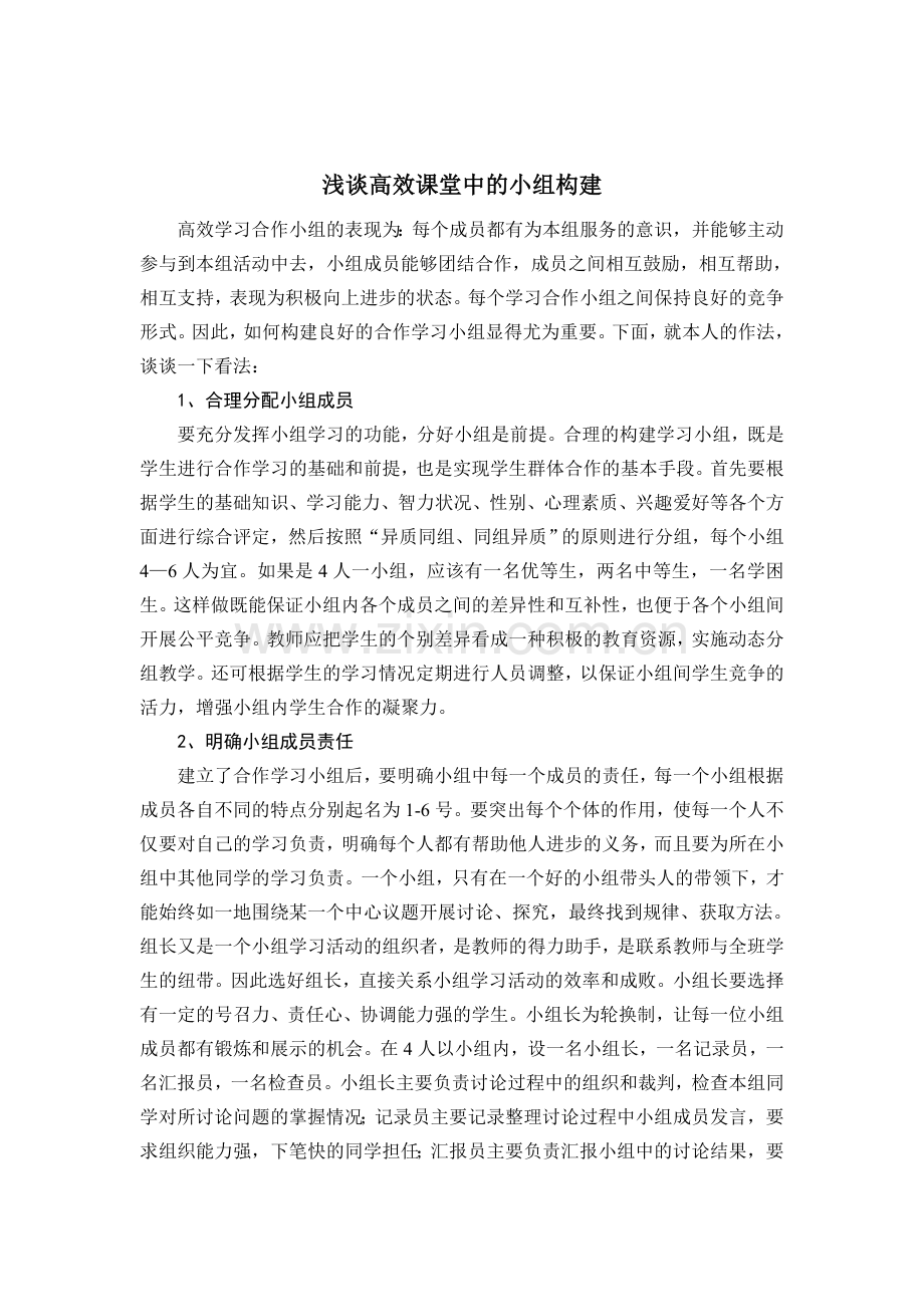 浅谈高效课堂中的小组构建.doc_第1页