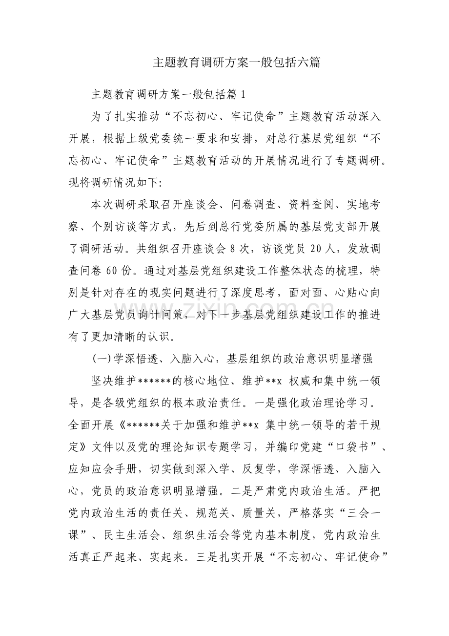 主题教育调研方案一般包括六篇.pdf_第1页