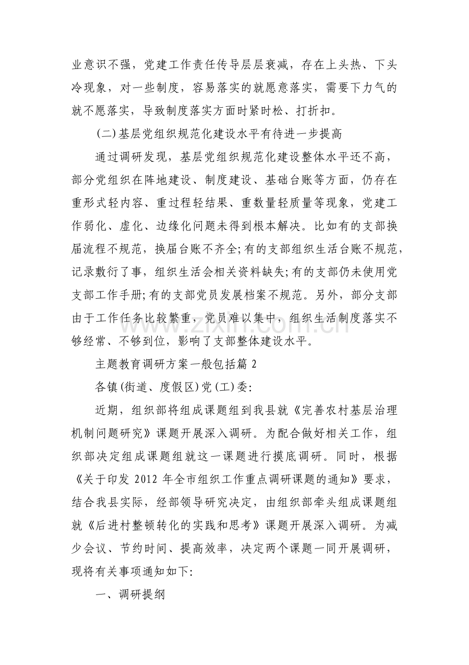 主题教育调研方案一般包括六篇.pdf_第3页