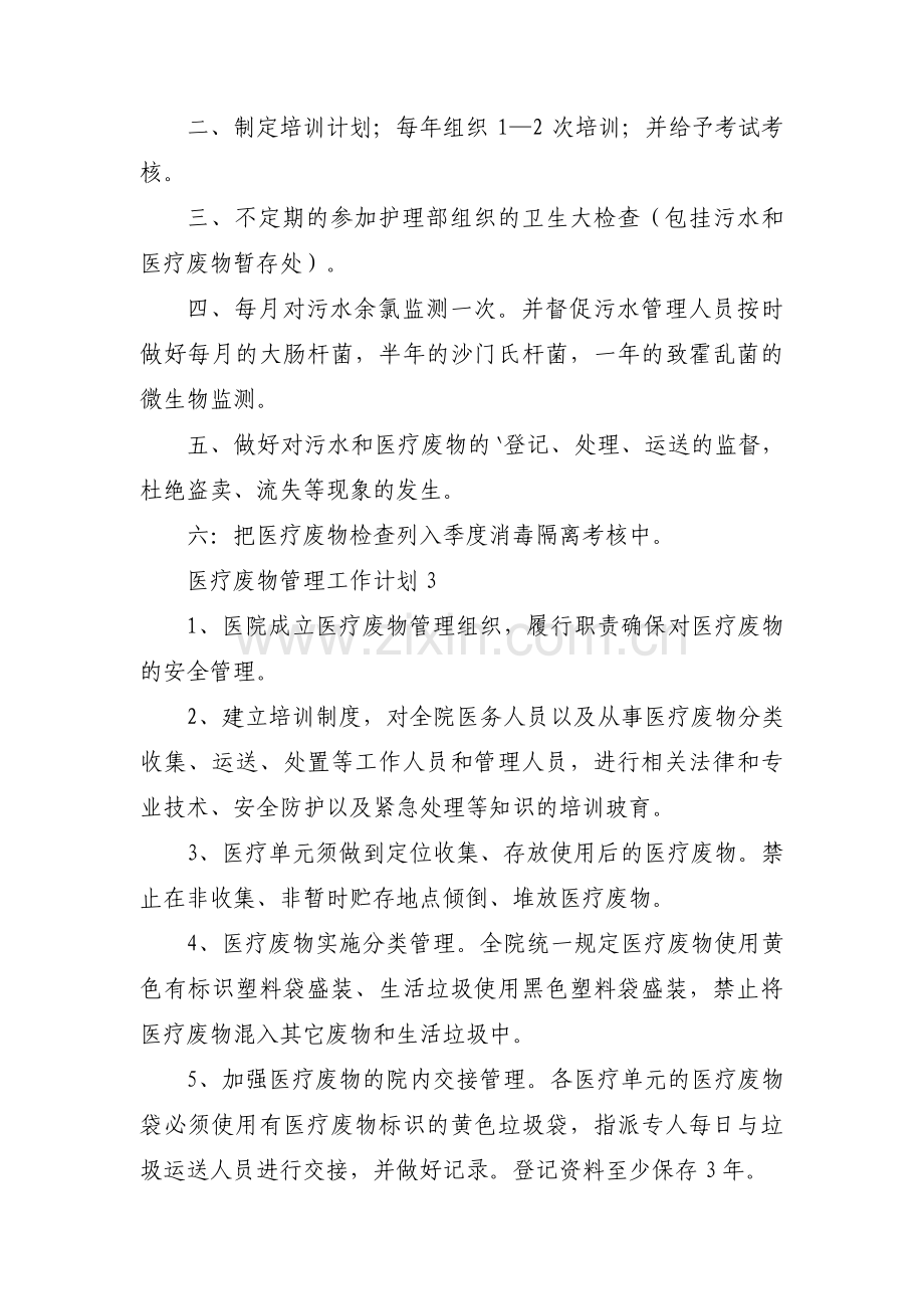 医疗废物管理工作计划范文(通用7篇).pdf_第3页