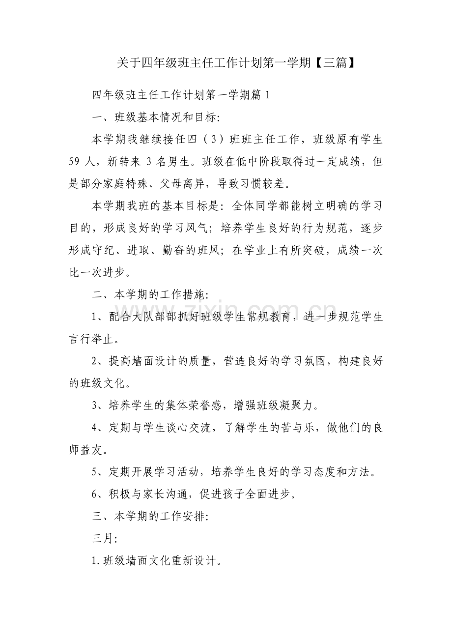 关于四年级班主任工作计划第一学期【三篇】.pdf_第1页