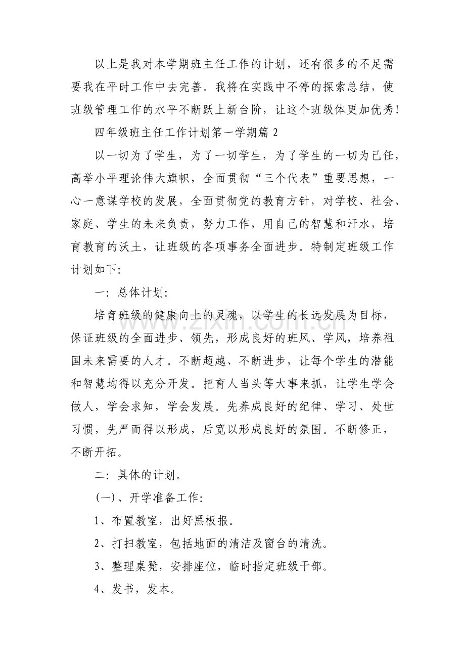 关于四年级班主任工作计划第一学期【三篇】.pdf_第3页