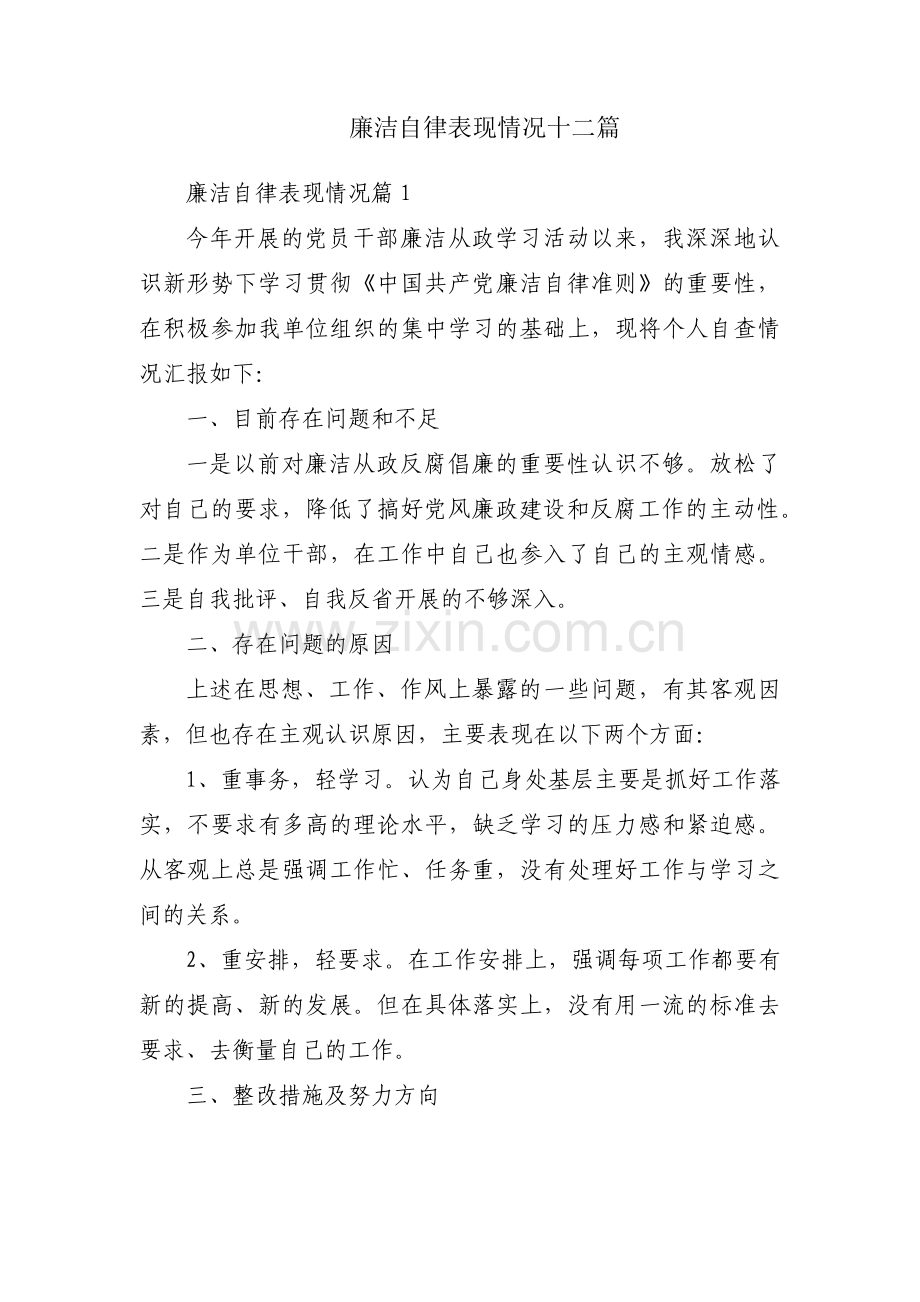 廉洁自律表现情况十二篇.pdf_第1页