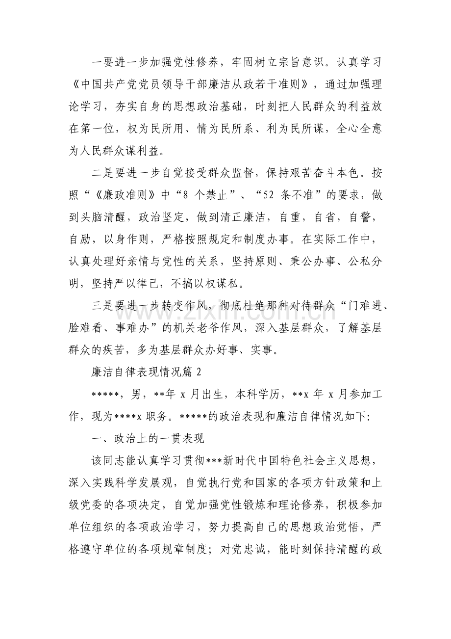 廉洁自律表现情况十二篇.pdf_第2页