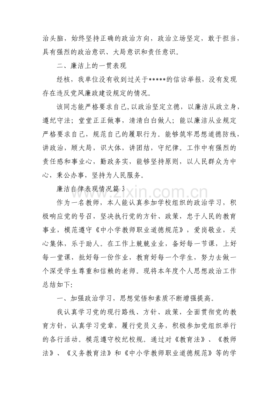 廉洁自律表现情况十二篇.pdf_第3页