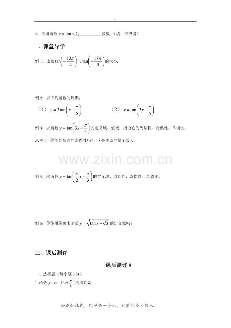 北师大版高中数学导学案《正切函数的图像与性质》.doc_第2页