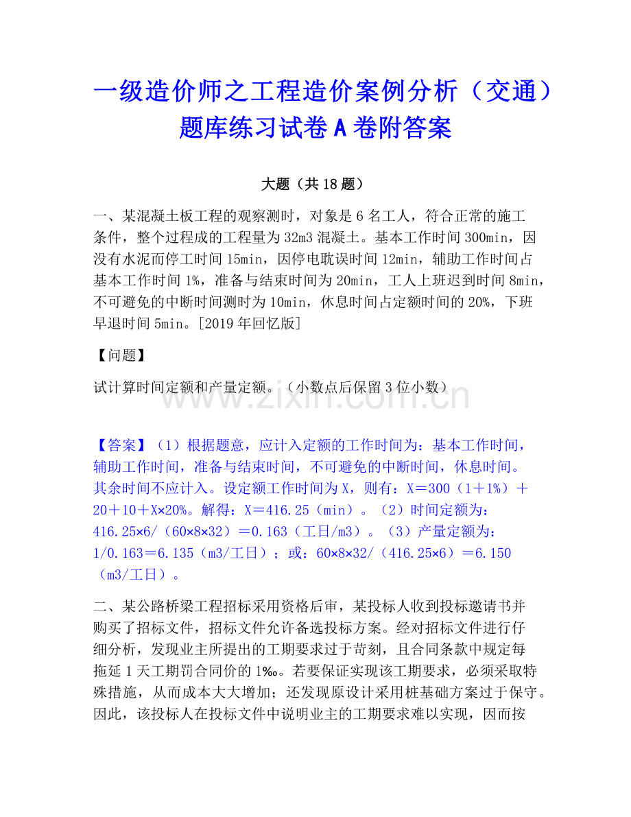 一级造价师之工程造价案例分析（交通）题库练习试卷A卷附答案.pdf_第1页