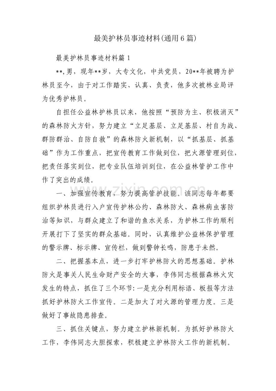 最美护林员事迹材料(通用6篇).pdf_第1页