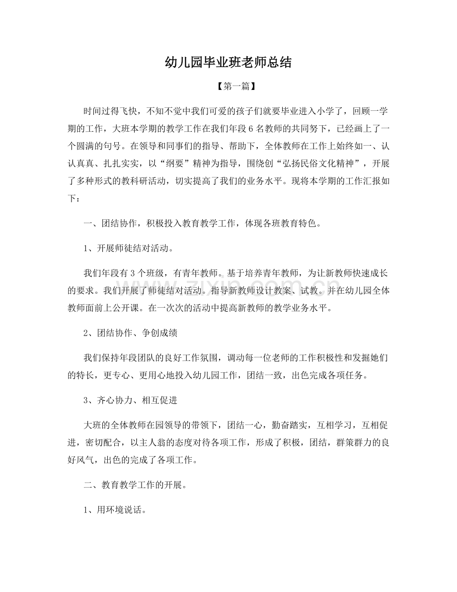 幼儿园毕业班老师总结.docx_第1页