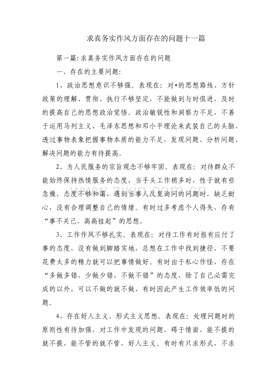 求真务实作风方面存在的问题十一篇.pdf_第1页