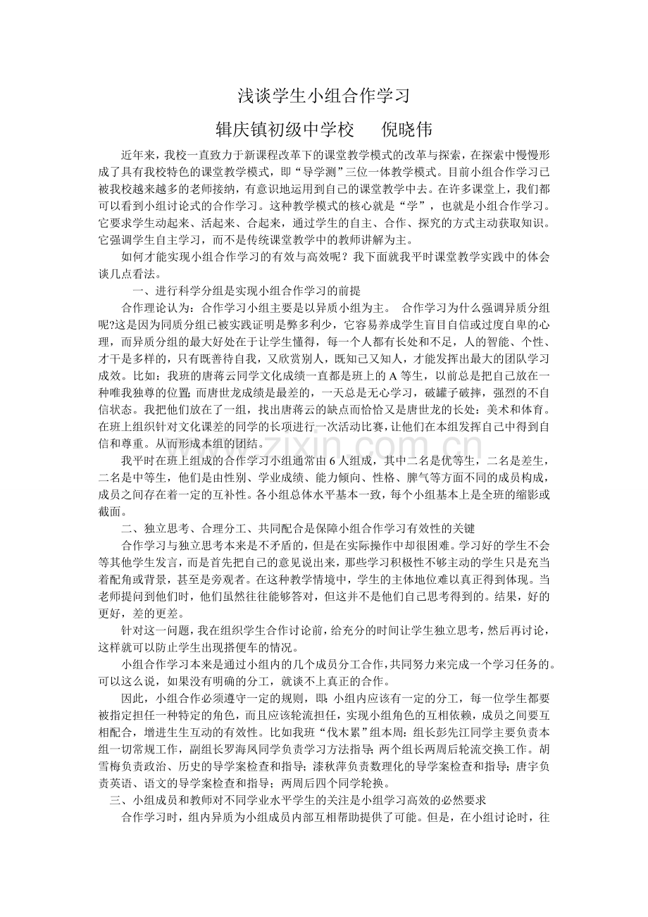 浅谈学生小组合作学习.doc_第1页