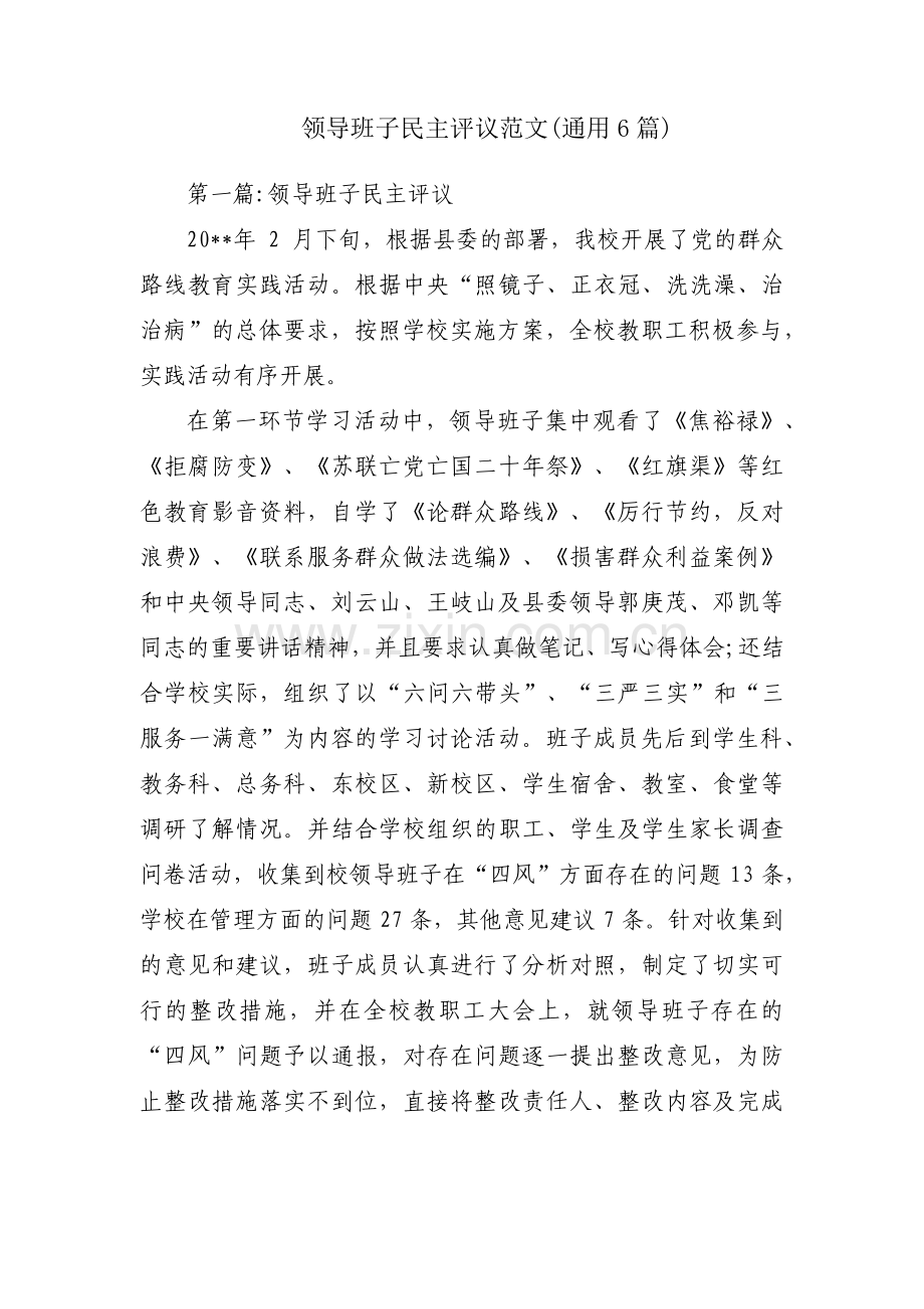 领导班子民主评议范文(通用6篇).pdf_第1页