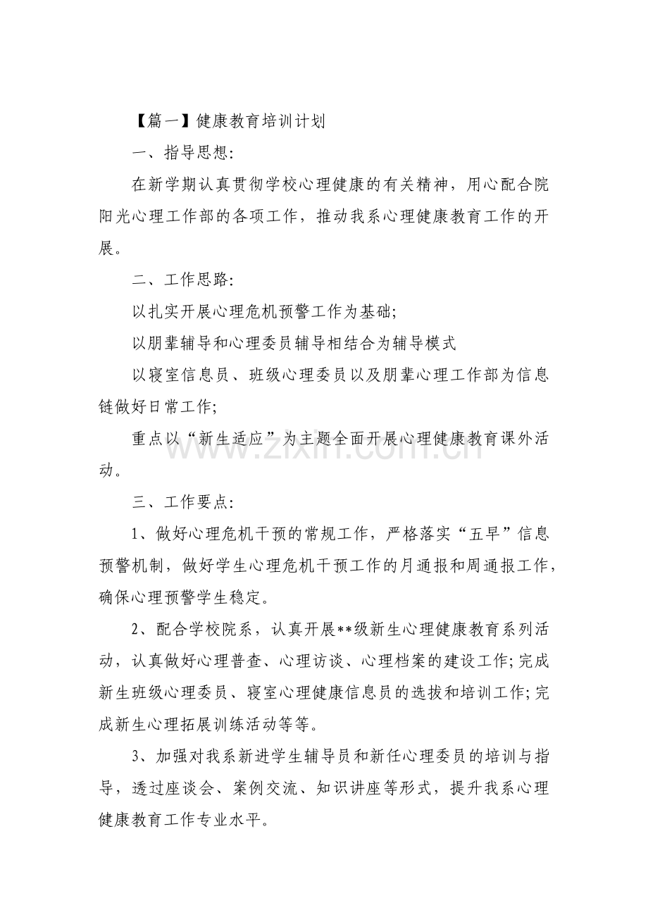 健康教育培训计划【3篇】.pdf_第1页