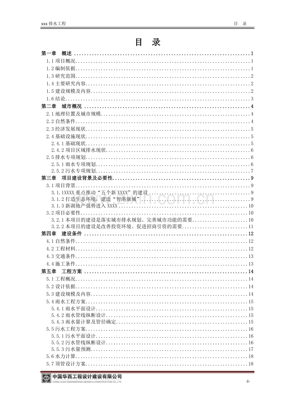 城市排水工程项目可行性研究报告.doc_第2页