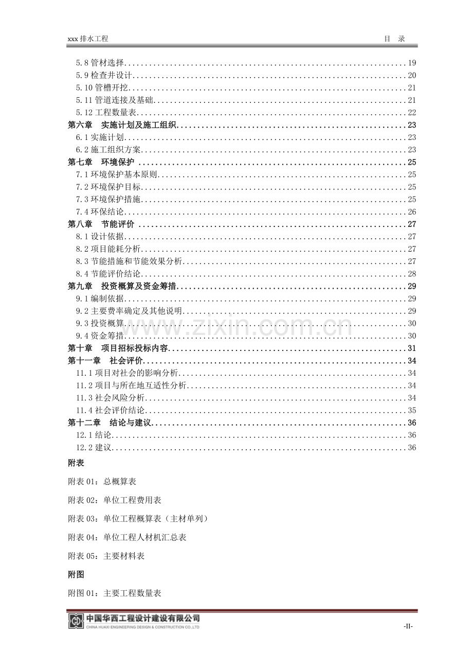 城市排水工程项目可行性研究报告.doc_第3页