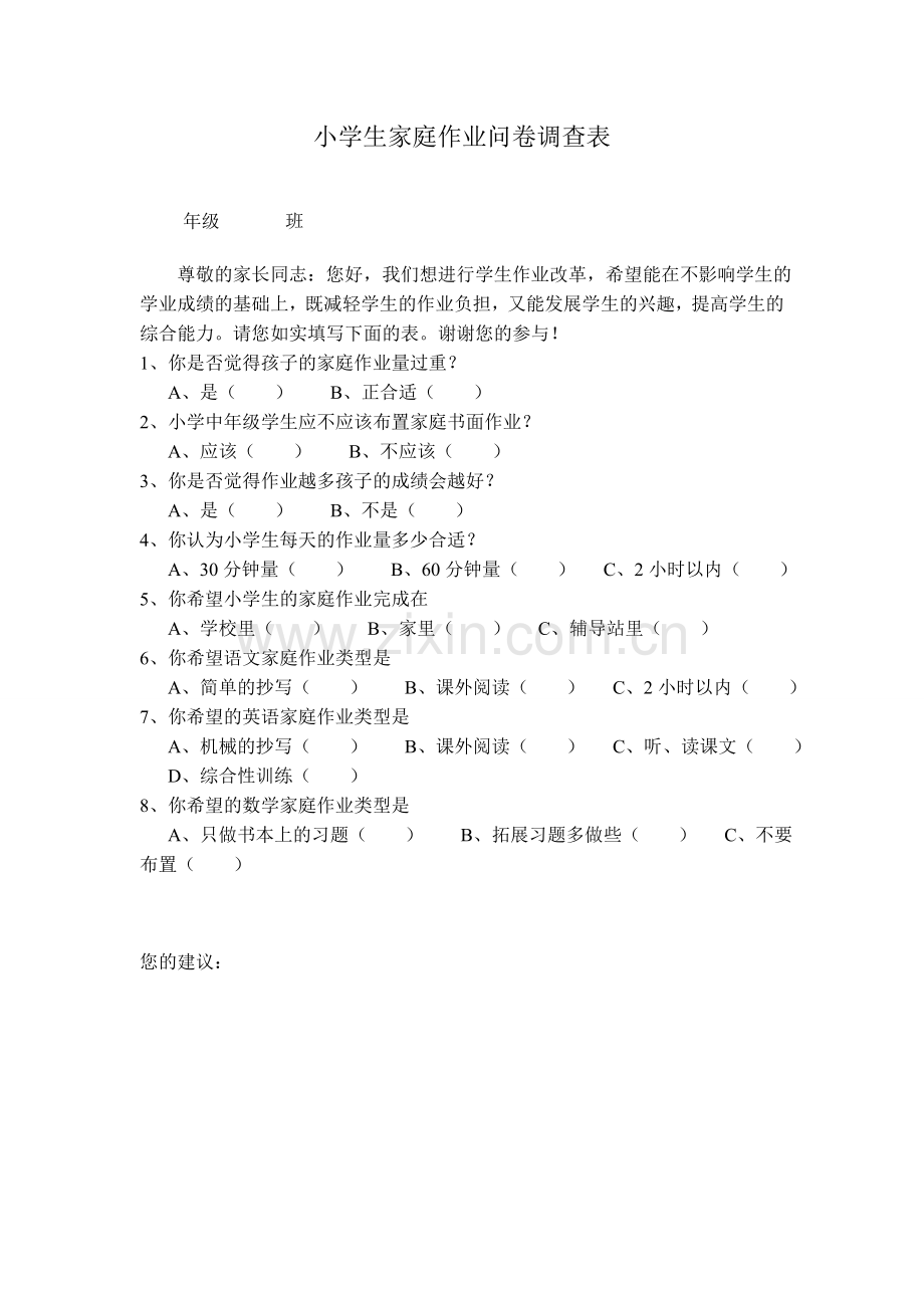 小学生家庭作业问卷调查表.doc_第1页