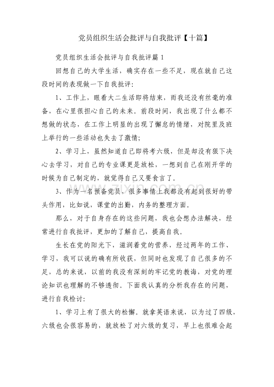 党员组织生活会批评与自我批评【十篇】.pdf_第1页