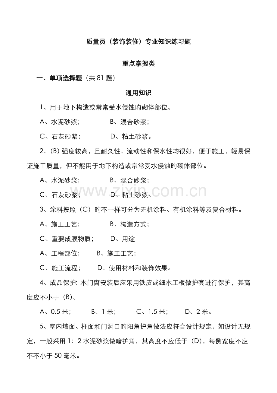 2022年质量员装饰装修专业知识练习题重点掌握类.doc_第1页