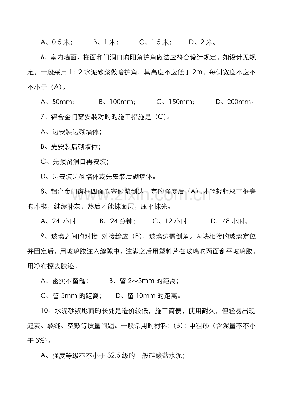 2022年质量员装饰装修专业知识练习题重点掌握类.doc_第2页