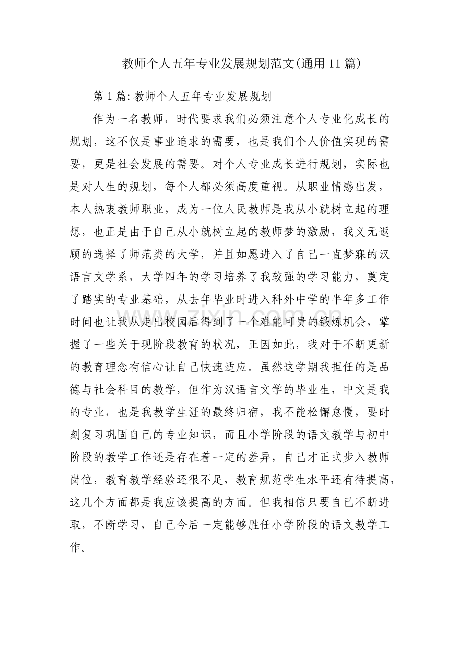 教师个人五年专业发展规划范文(通用11篇).pdf_第1页