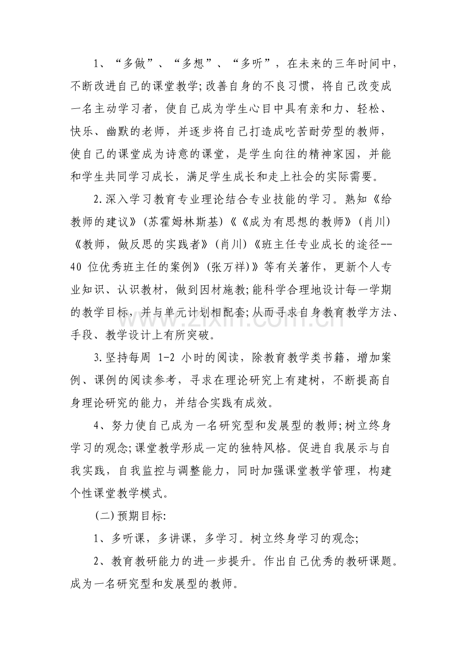 教师个人五年专业发展规划范文(通用11篇).pdf_第2页