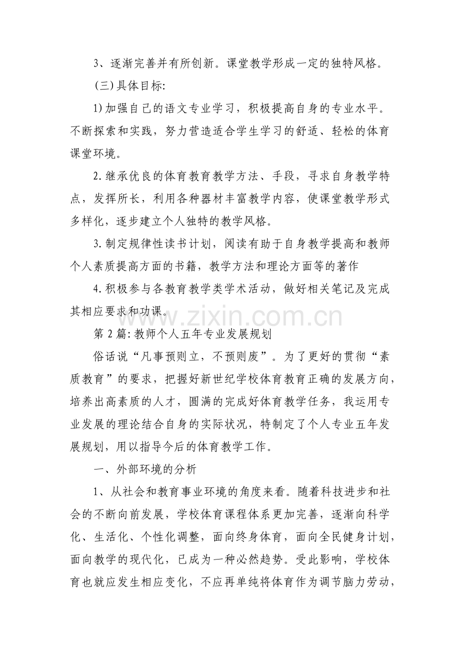 教师个人五年专业发展规划范文(通用11篇).pdf_第3页