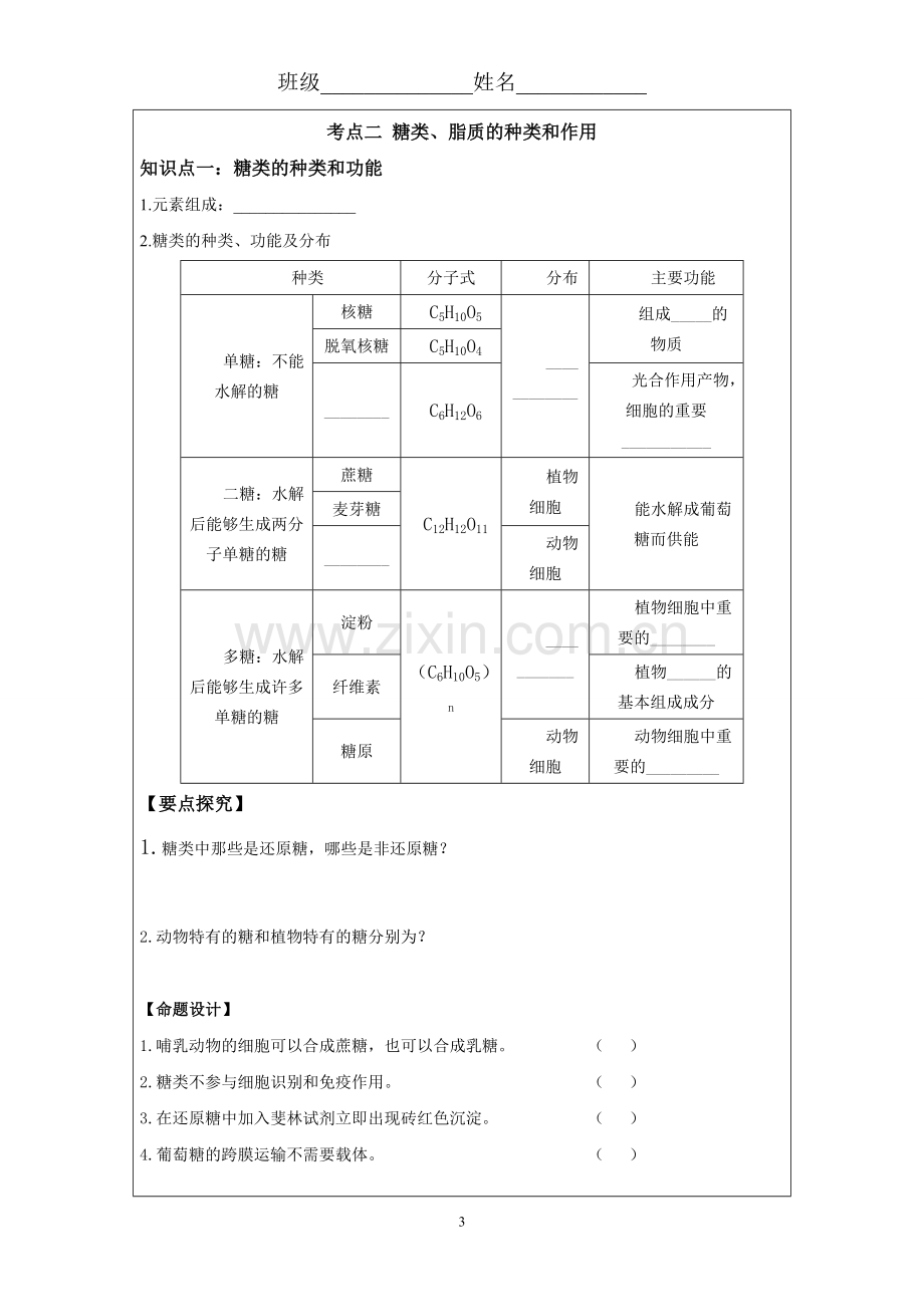 第四讲遗传信息的携带者——核酸细胞中的糖类和脂质.doc_第3页