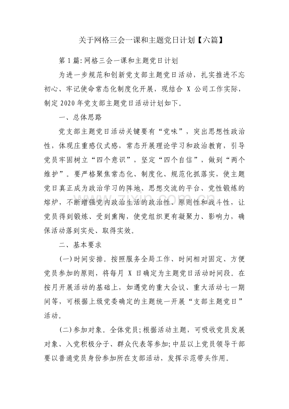 关于网格三会一课和主题党日计划【六篇】.pdf_第1页