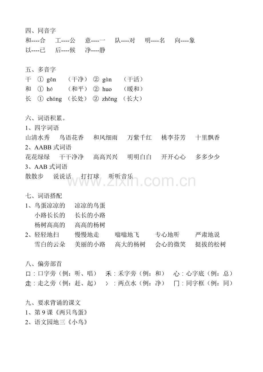 一年级语文下册第三单元知识点归纳.doc_第2页