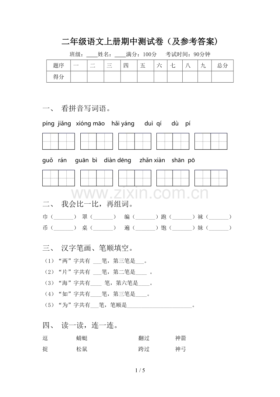 二年级语文上册期中测试卷(及参考答案).doc_第1页