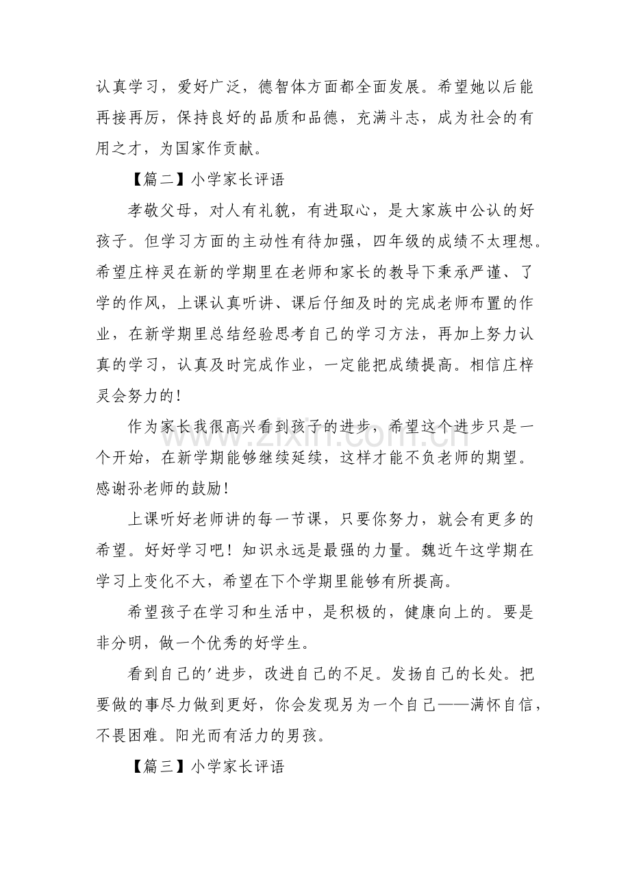 小学家长评语范文(通用14篇).pdf_第2页