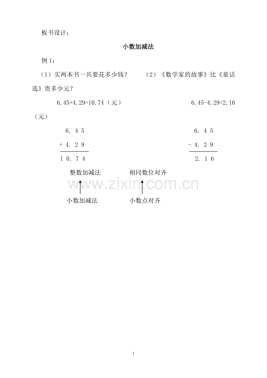 人教小学数学四年级小数加减法计算板书设计.docx_第1页