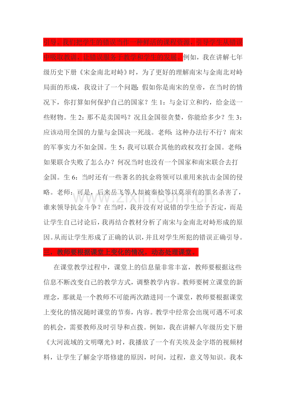 在初中历史课教学中如何捕捉与利用课堂上的生成性资源.doc_第3页